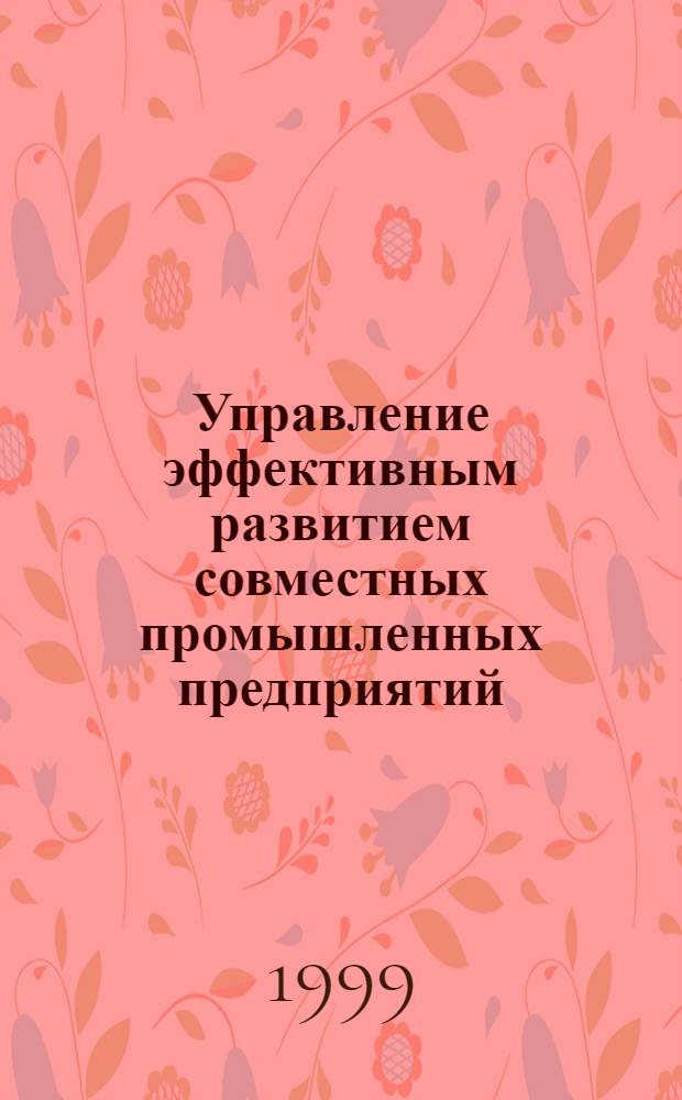 Управление эффективным развитием совместных промышленных предприятий : автореферат диссертации на соискание ученой степени к.э.н. : специальность 08.00.05