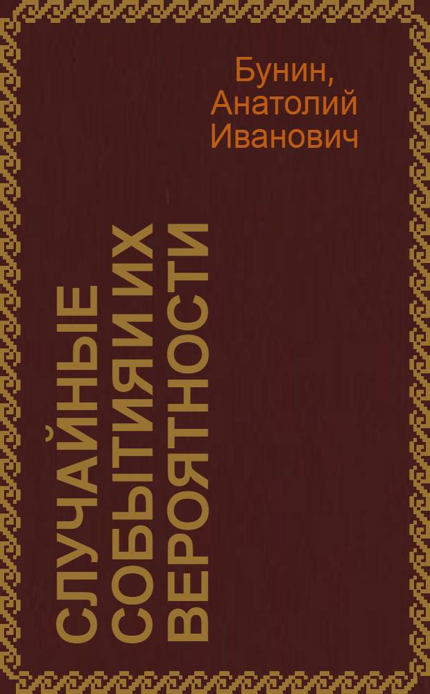 Случайные события и их вероятности : (учебное пособие)