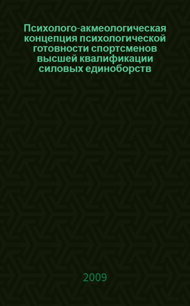 Психолого-акмеологическая концепция психологической готовности спортсменов высшей квалификации силовых единоборств : автореф. дис. на соиск. учен. степ. д-ра психол. наук : специальность 19.00.13 <Психология развития, акмеология> : специальность 13.00.04 <Теория и методика физ. воспитания, спортив. тренировки, оздоровит. и адаптив. физ. культуры>