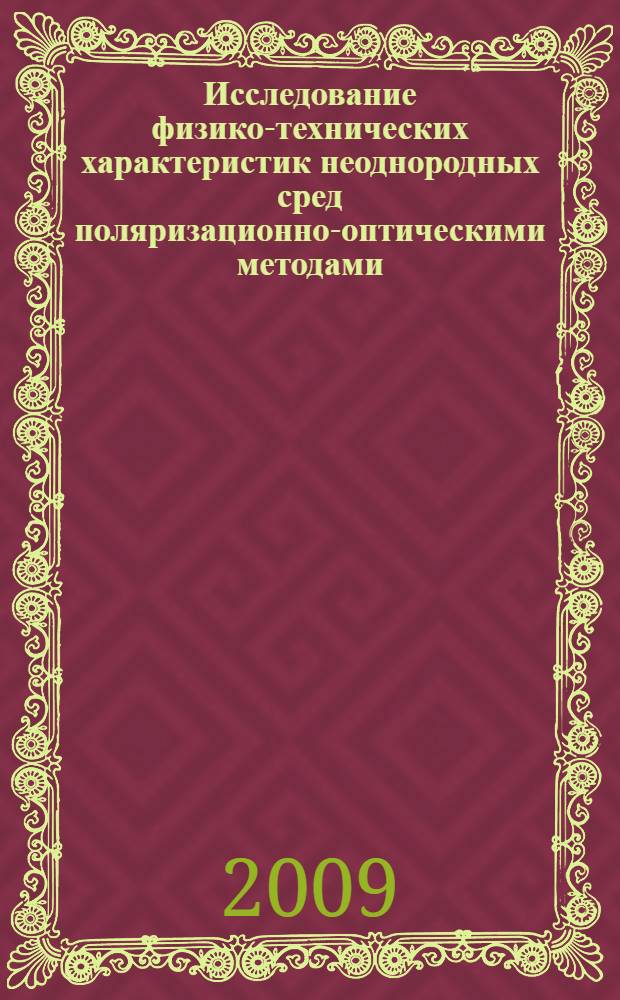 Исследование физико-технических характеристик неоднородных сред поляризационно-оптическими методами : автореф. дис. на соиск. учен. степ. канд. техн. наук : специальность 05.11.07 <Опт. и опт.-электрон. приборы и комплексы>