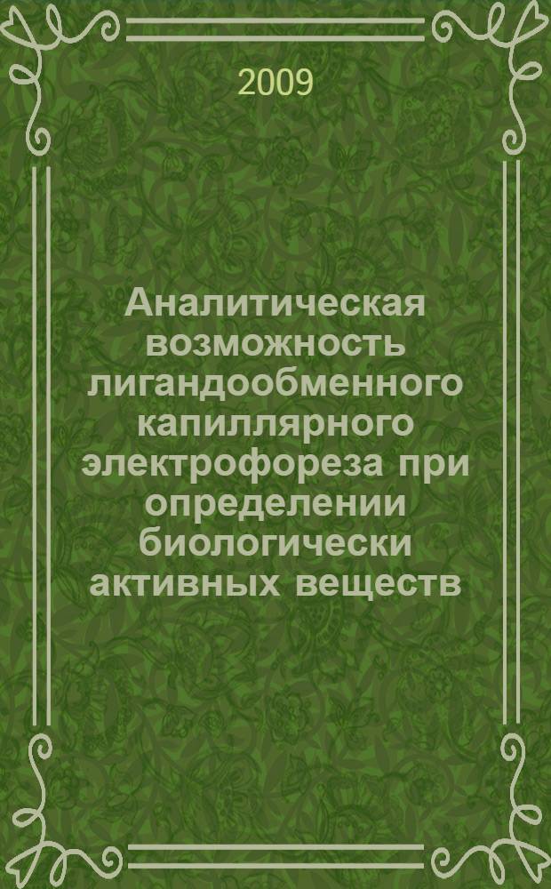Аналитическая возможность лигандообменного капиллярного электрофореза при определении биологически активных веществ : автореф. дис. на соиск. учен. степ. канд. хим. наук : специальность 02.00.02 <Аналит. химия>