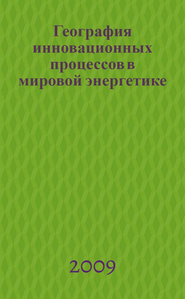 География инновационных процессов в мировой энергетике : автореф. дис. на соиск. учен. степ. канд. геогр. наук : специальность 25.00.24 <Экон., соц. и полит. география>