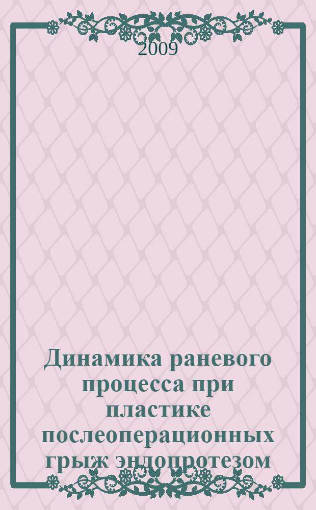 Динамика раневого процесса при пластике послеоперационных грыж эндопротезом : автореф. дис. на соиск. учен. степ. канд. мед. наук : специальность 14.00.27 <Хирургия>