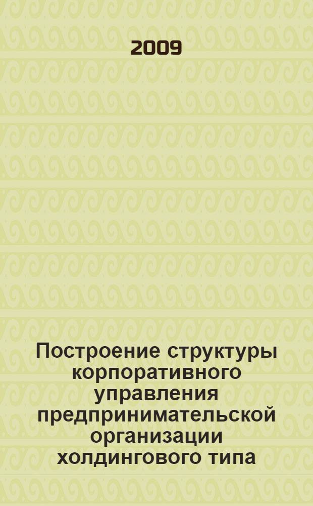 Построение структуры корпоративного управления предпринимательской организации холдингового типа : автореф. дис. на соиск. учен. степ. канд. экон. наук : специальность 08.00.05 <Экономика и упр. нар. хоз-вом>