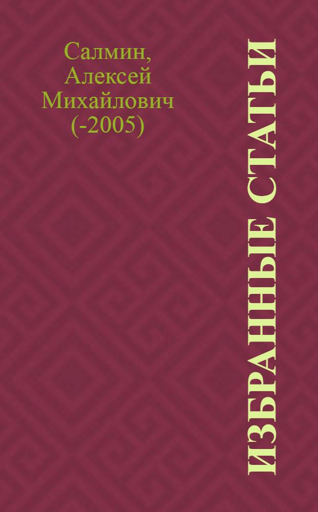 Избранные статьи