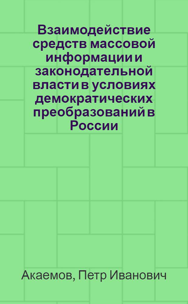 Взаимодействие средств массовой информации и законодательной власти в условиях демократических преобразований в России : автореф. дис. на соиск. учен. степ. канд. филол. наук : специальность 10.01.10 <Журналистика>