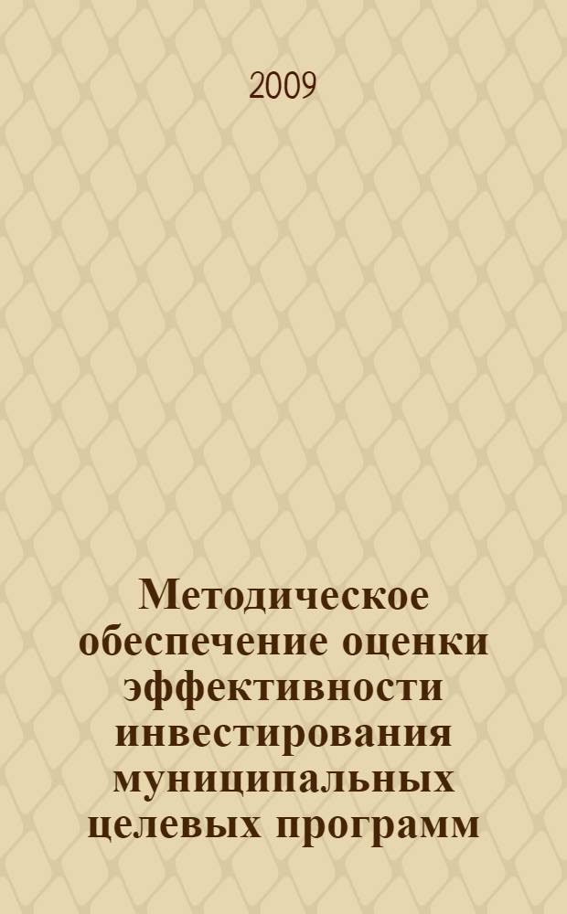 Методическое обеспечение оценки эффективности инвестирования муниципальных целевых программ : автореф. дис. на соиск. учен. степ. канд. экон. наук : специальность 08.00.05 <Экономика и упр. нар. хоз-вом>