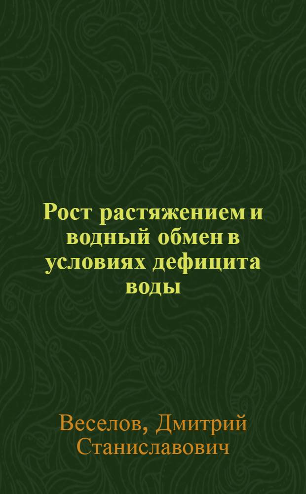Рост растяжением и водный обмен в условиях дефицита воды : автореф. дис. на соиск. учен. степ. д-ра биол. наук : специальность 03.00.12 <Физиология и биохимия растений>