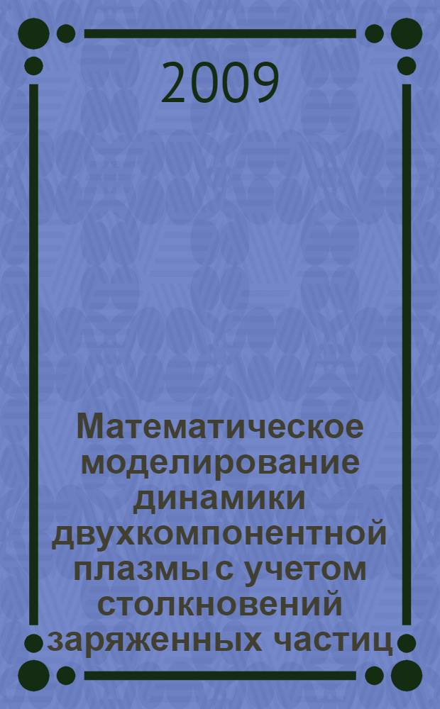 Математическое моделирование динамики двухкомпонентной плазмы с учетом столкновений заряженных частиц : автореф. дис. на соиск. учен. степ. канд. физ.-мат. наук : специальность 01.02.05 <Механика жидкости, газа и плазмы>