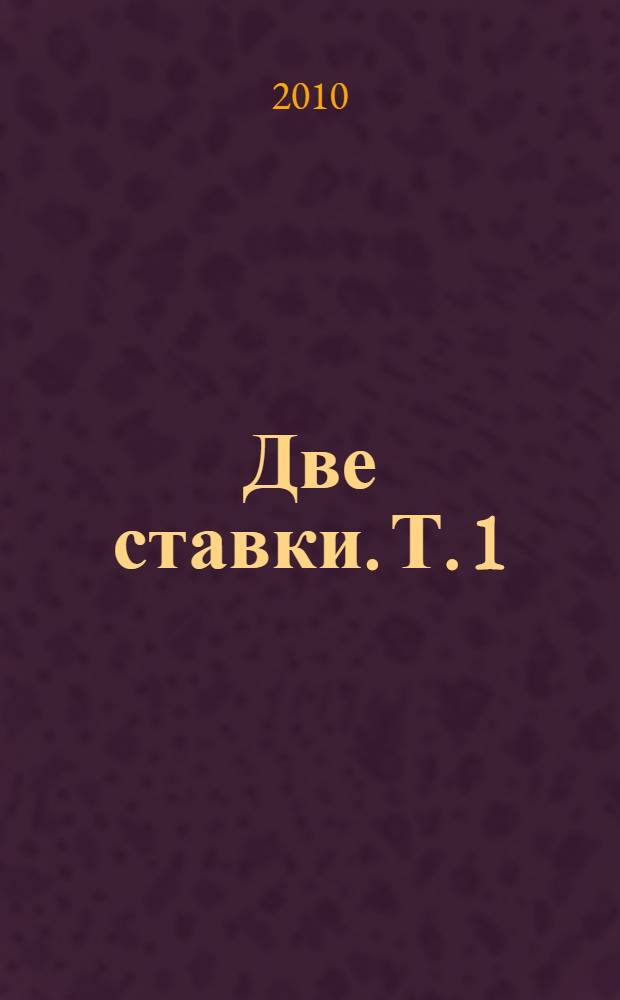 Две ставки. Т. 1 : Трудные годы (1941-1943)