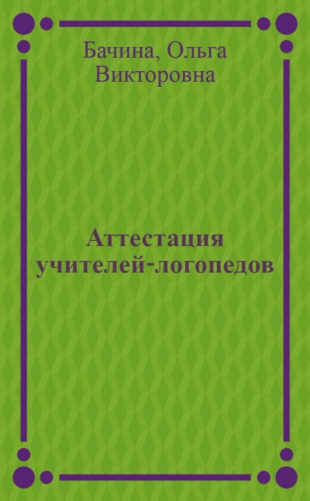 Аттестация учителей-логопедов : методическое пособие