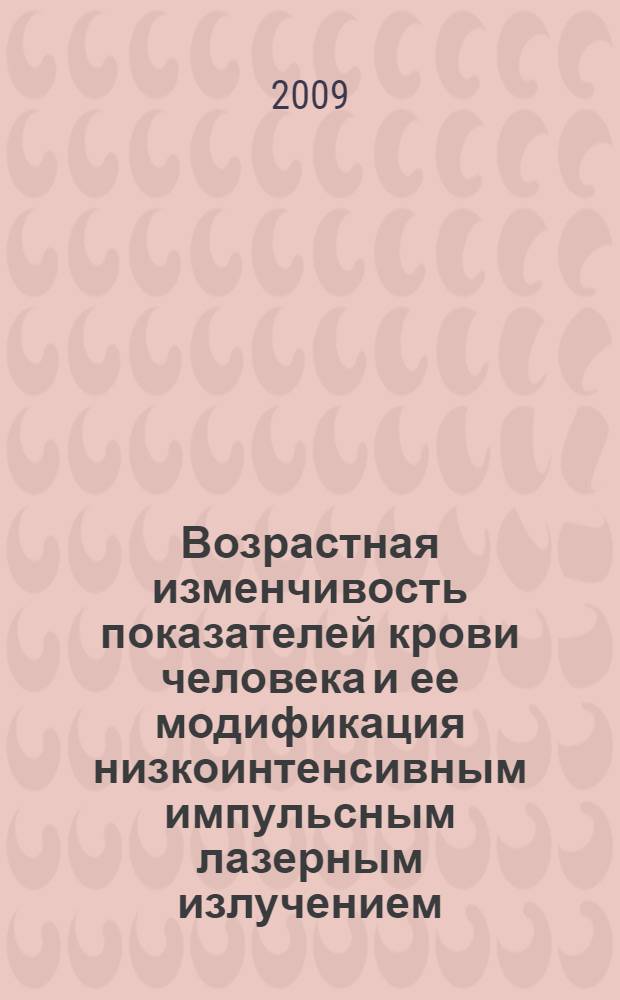 Возрастная изменчивость показателей крови человека и ее модификация низкоинтенсивным импульсным лазерным излучением : автореф. дис. на соиск. учен. степ. канд. биол. наук : специальность 03.03.13 <Физиология> : специальность 03.00.01 <Радиобиология>