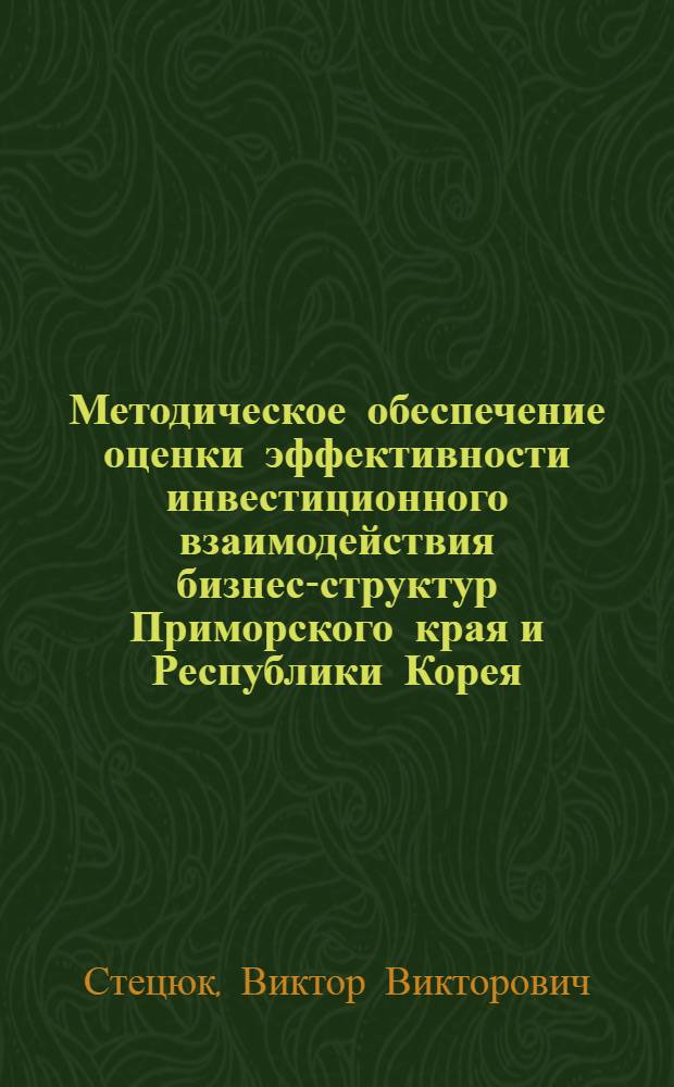 Методическое обеспечение оценки эффективности инвестиционного взаимодействия бизнес-структур Приморского края и Республики Корея : (на примере рыбной промышленности) : автореф. дис. на соиск. учен. степ. канд. экон. наук : специальность 08.00.05 <Экономика и упр. нар. хоз-вом>