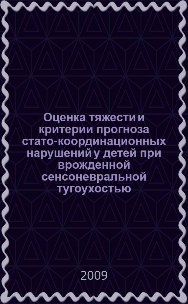 Оценка тяжести и критерии прогноза стато-координационных нарушений у детей при врожденной сенсоневральной тугоухостью : автореф. дис. на соиск. учен. степ. канд. мед. наук : специальность 14.00.13 <Нерв. болезни>