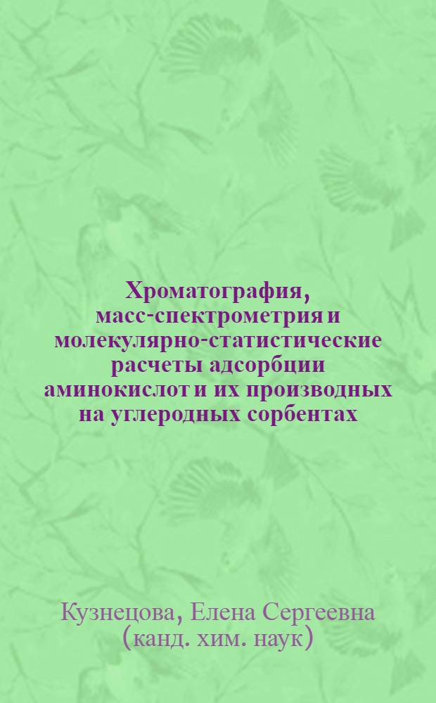 Хроматография, масс-спектрометрия и молекулярно-статистические расчеты адсорбции аминокислот и их производных на углеродных сорбентах : автореф. дис. на соиск. учен. степ. канд. хим. наук : специальность 05.11.11 <Хроматография и хроматогр. приборы>