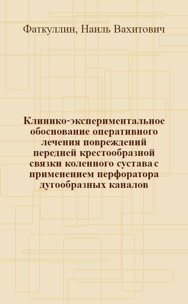 Клинико-экспериментальное обоснование оперативного лечения повреждений передней крестообразной связки коленного сустава с применением перфоратора дугообразных каналов : автореф. дис. на соиск. учен. степ. канд. мед. наук : специальность 14.00.22 <Травматология и ортопедия>
