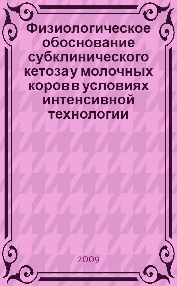 Физиологическое обоснование субклинического кетоза у молочных коров в условиях интенсивной технологии : автореф. дис. на соиск. учен. степ. канд. биол. наук : специальность 03.00.13 <Физиология>
