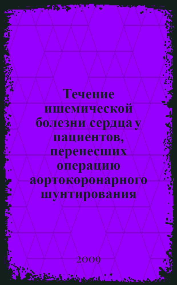 Течение ишемической болезни сердца у пациентов, перенесших операцию аортокоронарного шунтирования: факторы риска и вторичная профилактика : автореф. дис. на соиск. учен. степ. канд. мед. наук : специальность 14.00.06 <Кардиология>