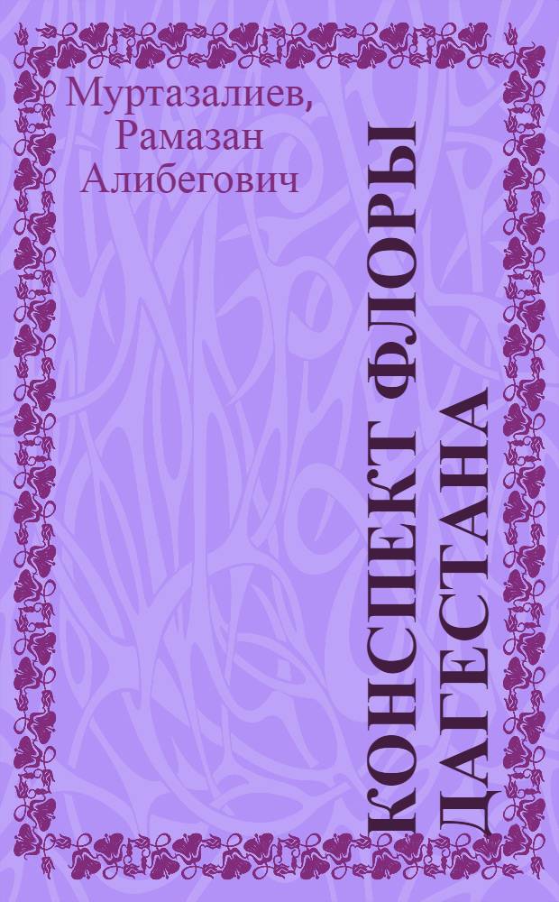 Конспект флоры Дагестана