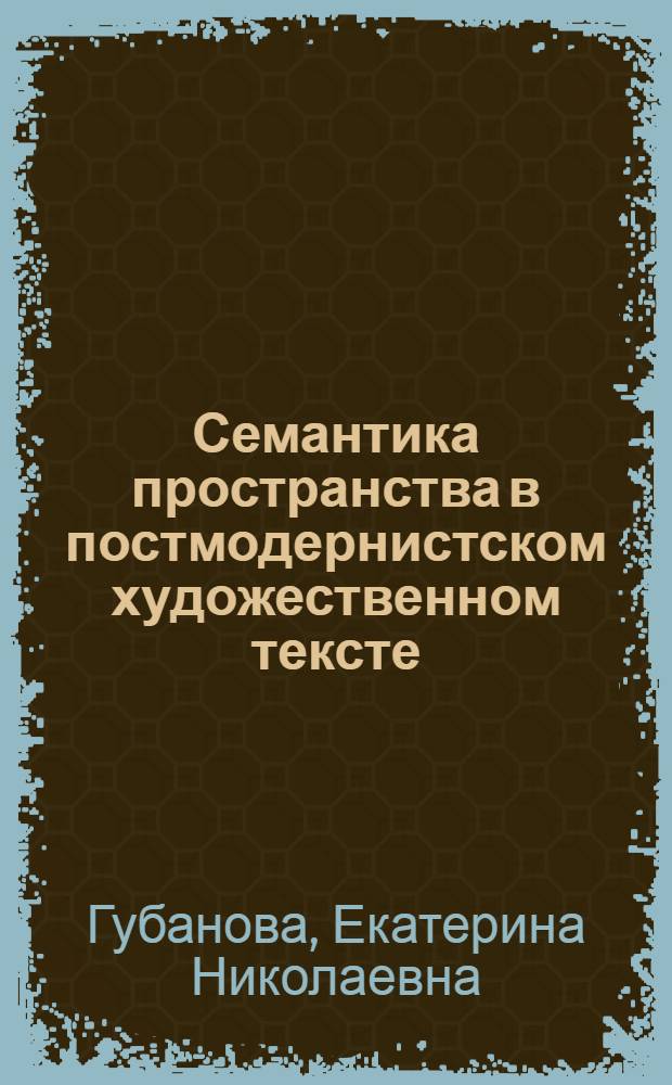 Семантика пространства в постмодернистском художественном тексте : (на материале произведений Джона Фаулза) : автореф. дис. на соиск. учен. степ. канд. филос. наук : специальность 24.00.01 <Теория и история культуры>