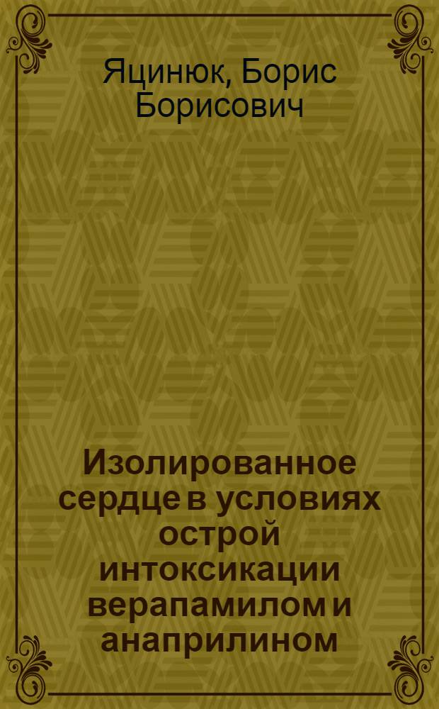 Изолированное сердце в условиях острой интоксикации верапамилом и анаприлином