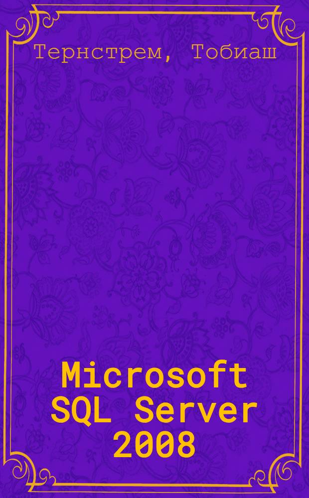 Microsoft SQL Server 2008 : разработка баз данных : учебный курс Microsoft : экзамен 70-433 MCTS