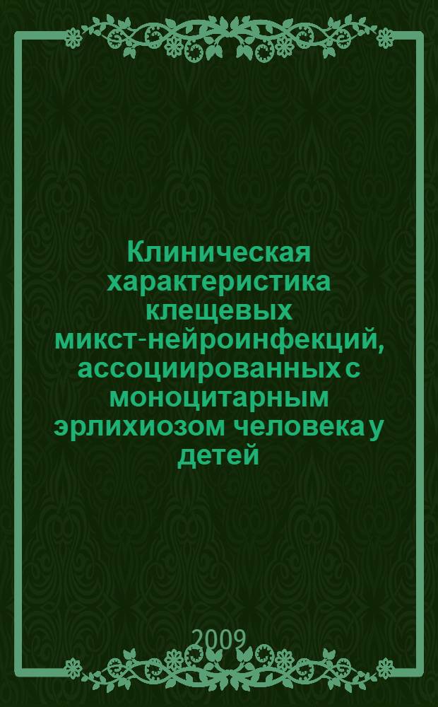 Клиническая характеристика клещевых микст-нейроинфекций, ассоциированных с моноцитарным эрлихиозом человека у детей : автореф. дис. на соиск. учен. степ. канд. мед. наук : специальность 14.00.13 <Нерв. болезни>