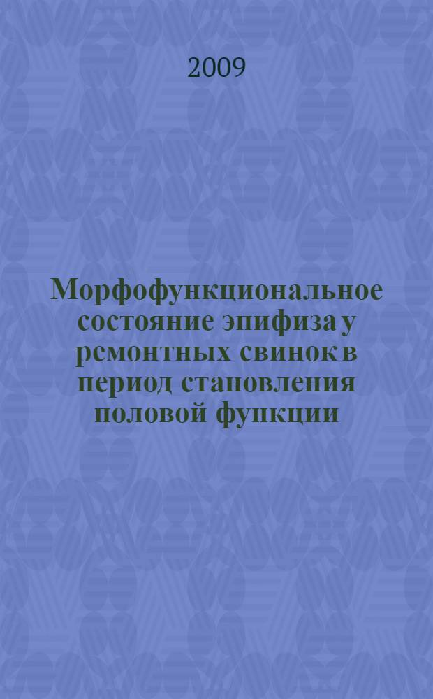 Морфофункциональное состояние эпифиза у ремонтных свинок в период становления половой функции : автореф. дис. на соиск. учен. степ. канд. биол. наук : специальность 03.00.13 <Физиология>