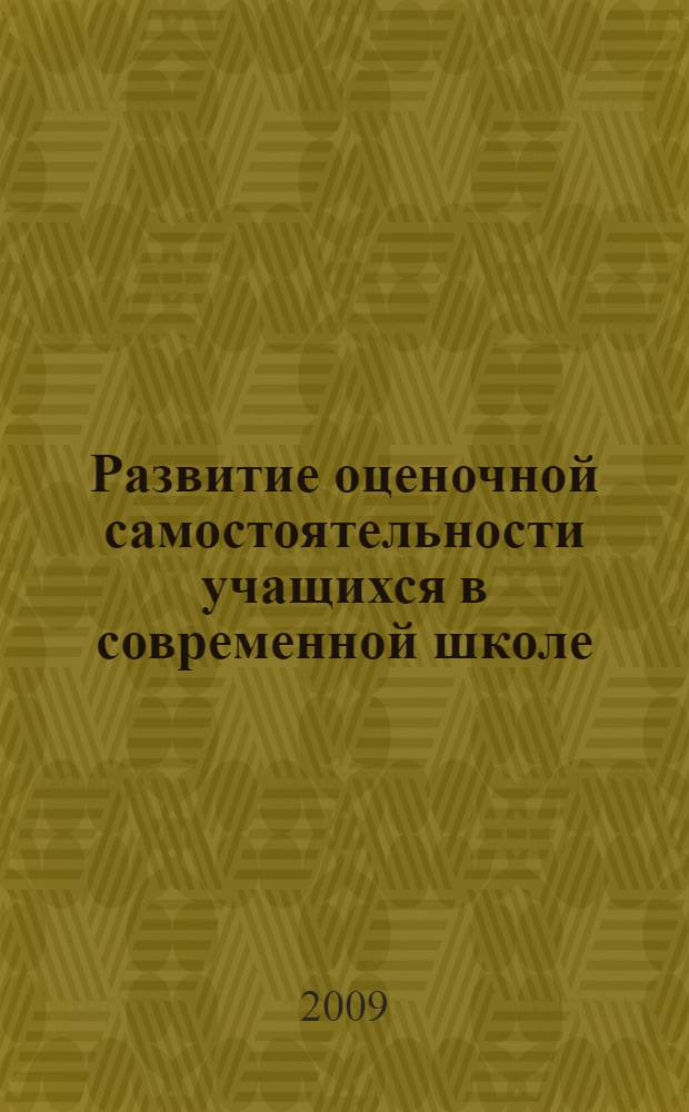 Развитие оценочной самостоятельности учащихся в современной школе : автореф. дис. на соиск. учен. степ. канд. пед. наук : специальность 13.00.01 <Общ. педагогика, история педагогики и образования>