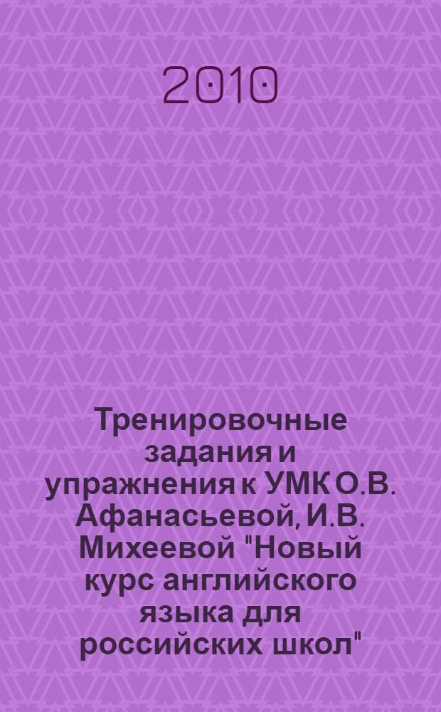 Тренировочные задания и упражнения к УМК О.В. Афанасьевой, И.В. Михеевой "Новый курс английского языка для российских школ" : 5-6 классы : 1-2-й годы обучения