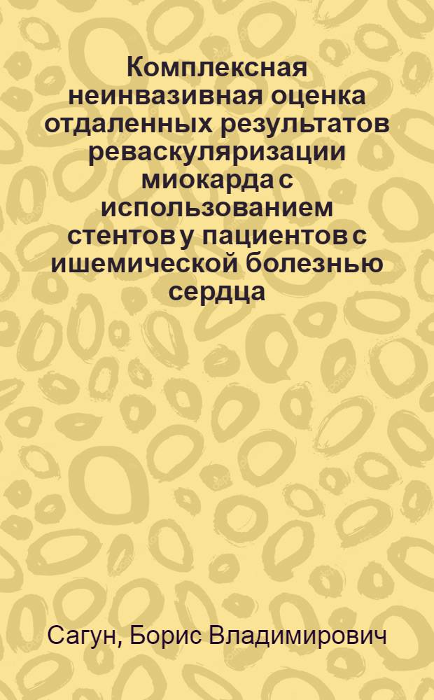 Комплексная неинвазивная оценка отдаленных результатов реваскуляризации миокарда с использованием стентов у пациентов с ишемической болезнью сердца : автореф. дис. на соиск. учен. степ. канд. мед. наук : специальность 14.00.06 <Кардиология>