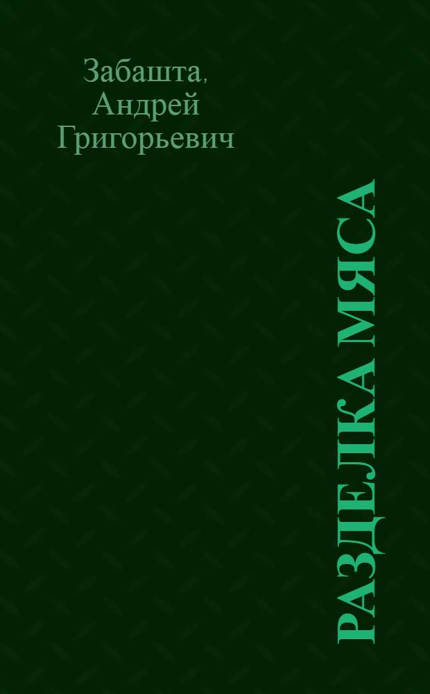 Разделка мяса