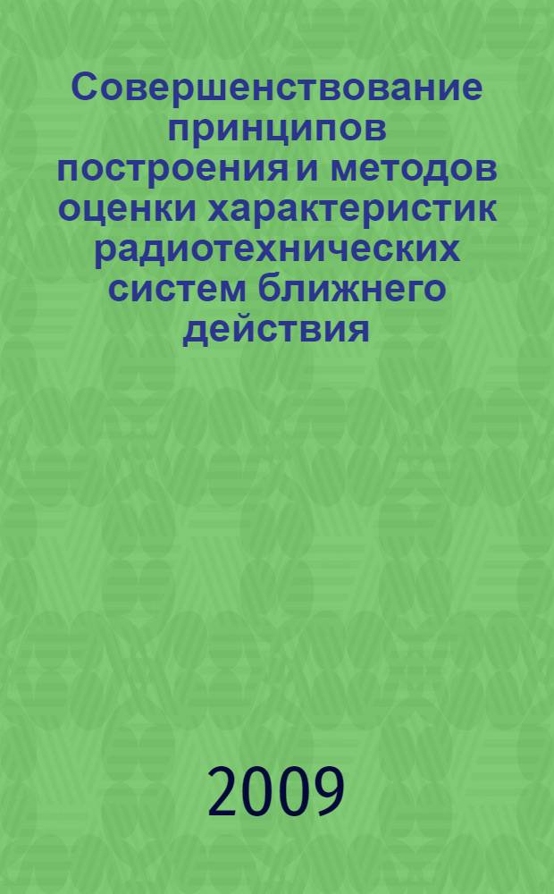 Совершенствование принципов построения и методов оценки характеристик радиотехнических систем ближнего действия : автореф. дис. на соиск. учен. степ. д-ра техн. наук : специальность 05.12.04 <Радиотехника, в том числе системы и устройства радионавигации, радиолокации и телевидения>
