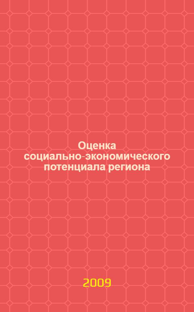 Оценка социально-экономического потенциала региона : автореф. дис. на соиск. учен. степ. канд. экон. наук : специальность 08.00.05 <Экономика и упр. нар. хоз-вом>