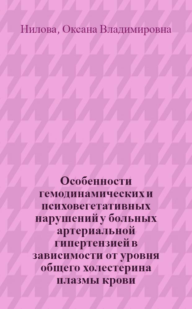 Особенности гемодинамических и психовегетативных нарушений у больных артериальной гипертензией в зависимости от уровня общего холестерина плазмы крови : автореф. дис. на соиск. учен. степ. канд. мед. наук : специальность 14.00.06 <Кардиология>