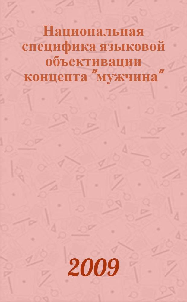 Национальная специфика языковой объективации концепта "мужчина" : (на материале русского, татарского и английского языков) : автореф. дис. на соиск. учен. степ. канд. филол. наук : специальность 10.02.19 <Теория яз.>