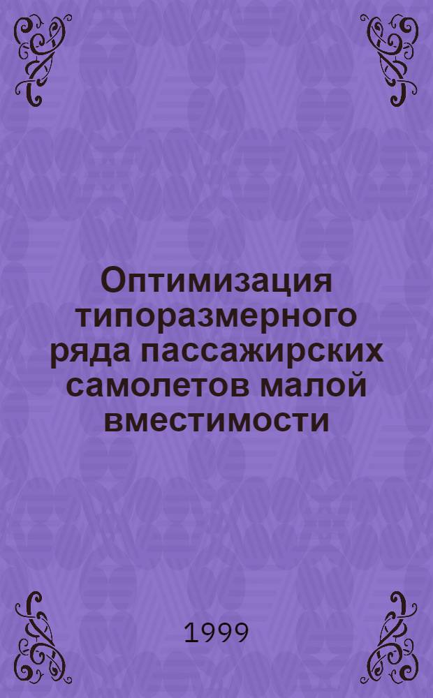 Оптимизация типоразмерного ряда пассажирских самолетов малой вместимости : автореферат диссертации на соискание ученой степени к.э.н. : специальность 08.00.05