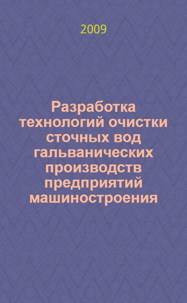 Разработка технологий очистки сточных вод гальванических производств предприятий машиностроения : (на примере ОАО ХК "Барнаултрансмаш") : автореф. дис. на соиск. учен. степ. канд. техн. наук : специальность 03.00.16 <Экология>