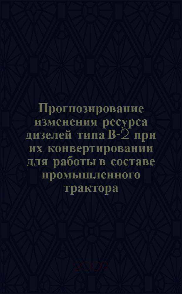 Прогнозирование изменения ресурса дизелей типа В-2 при их конвертировании для работы в составе промышленного трактора : автореф. дис. на соиск. учен. степ. канд. техн. наук : специальность 05.04.02 <Тепловые двигатели>