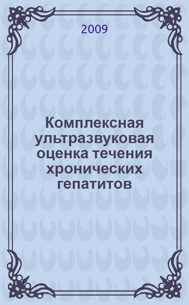Комплексная ультразвуковая оценка течения хронических гепатитов : автореф. дис. на соиск. учен. степ. канд. мед. наук : специальность 14.00.19 <Лучевая диагностика, лучевая терапия>