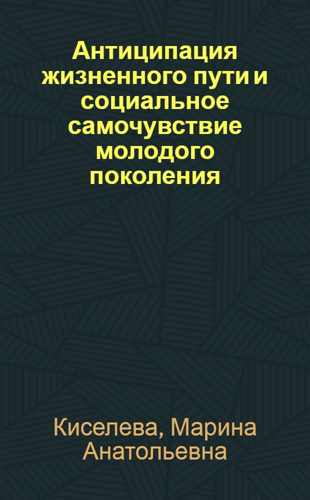 Антиципация жизненного пути и социальное самочувствие молодого поколения
