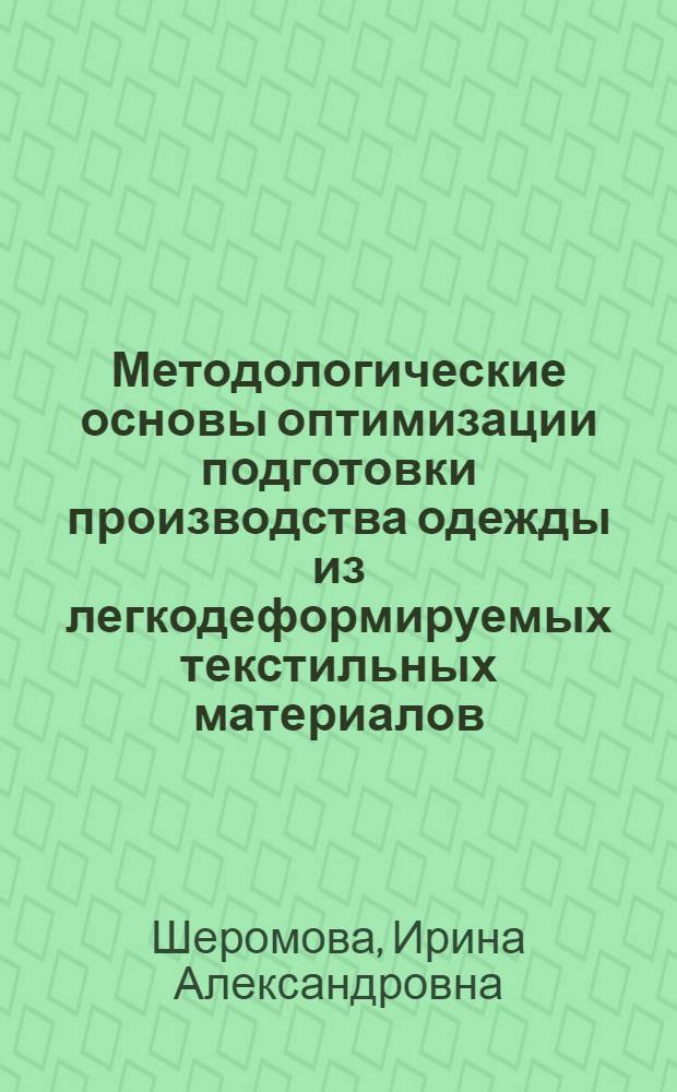 Методологические основы оптимизации подготовки производства одежды из легкодеформируемых текстильных материалов : автореф. дис. на соиск. учен. степ. д-ра техн. наук : специальность 05.19.04 <Технология швейн. изделий>