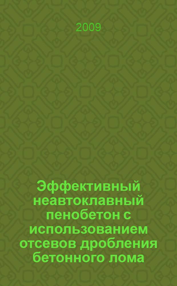 Эффективный неавтоклавный пенобетон с использованием отсевов дробления бетонного лома : автореф. дис. на соиск. учен. степ. канд. техн. наук : специальность 05.23.05 <Строит. материалы и изделия>