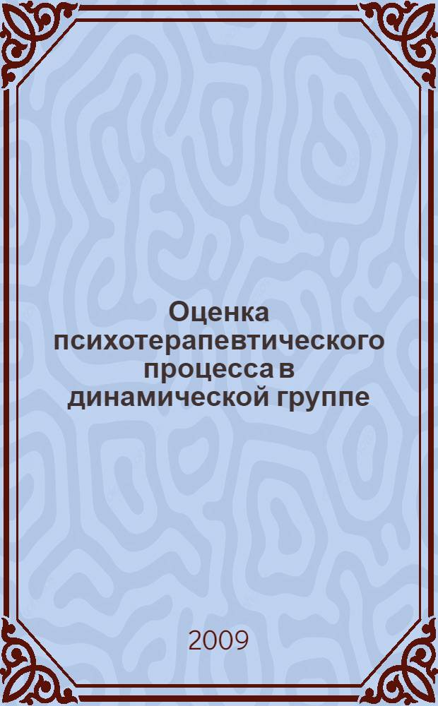 Оценка психотерапевтического процесса в динамической группе : автореф. дис. на соиск. учен. степ. канд. психол. наук : специальность 19.00.04 <Мед. психология>