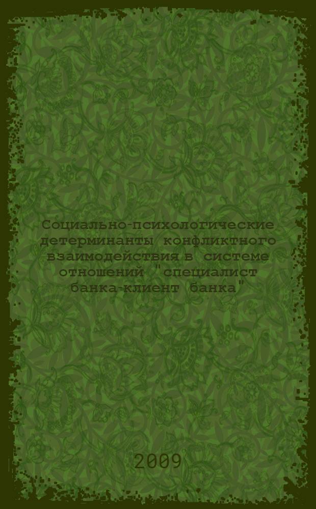 Социально-психологические детерминанты конфликтного взаимодействия в системе отношений "специалист банка-клиент банка" : автореф. дис. на соиск. учен. степ. канд. психол. наук : специальность 19.00.05 <Соц. психология>