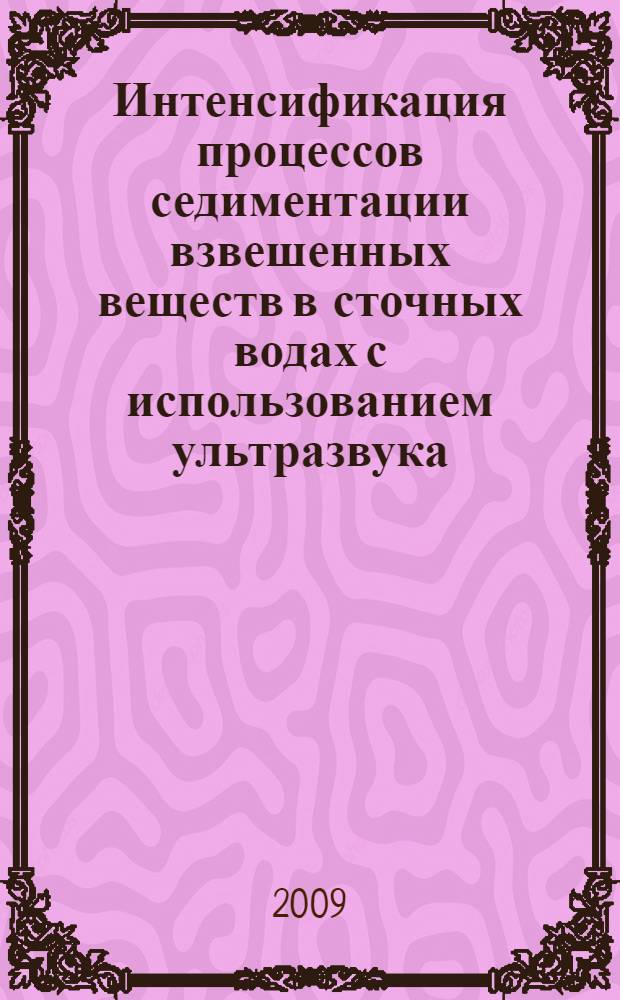 Интенсификация процессов седиментации взвешенных веществ в сточных водах с использованием ультразвука : автореф. дис. на соиск. учен. степ. канд. техн. наук : специальность 05.23.04 <Водоснабжение, канализация, строит. системы охраны вод. ресурсов>