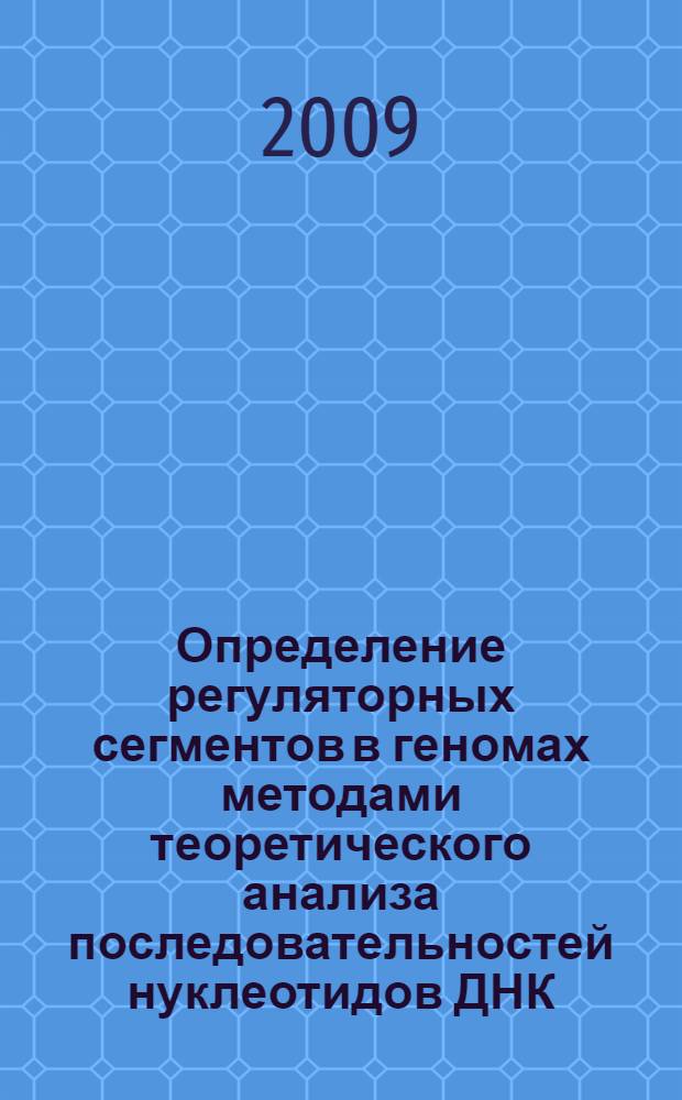 Определение регуляторных сегментов в геномах методами теоретического анализа последовательностей нуклеотидов ДНК : автореф. дис. на соиск. учен. степ. д-ра физ.-мат. наук : специальность 03.00.02 <Биофизика>