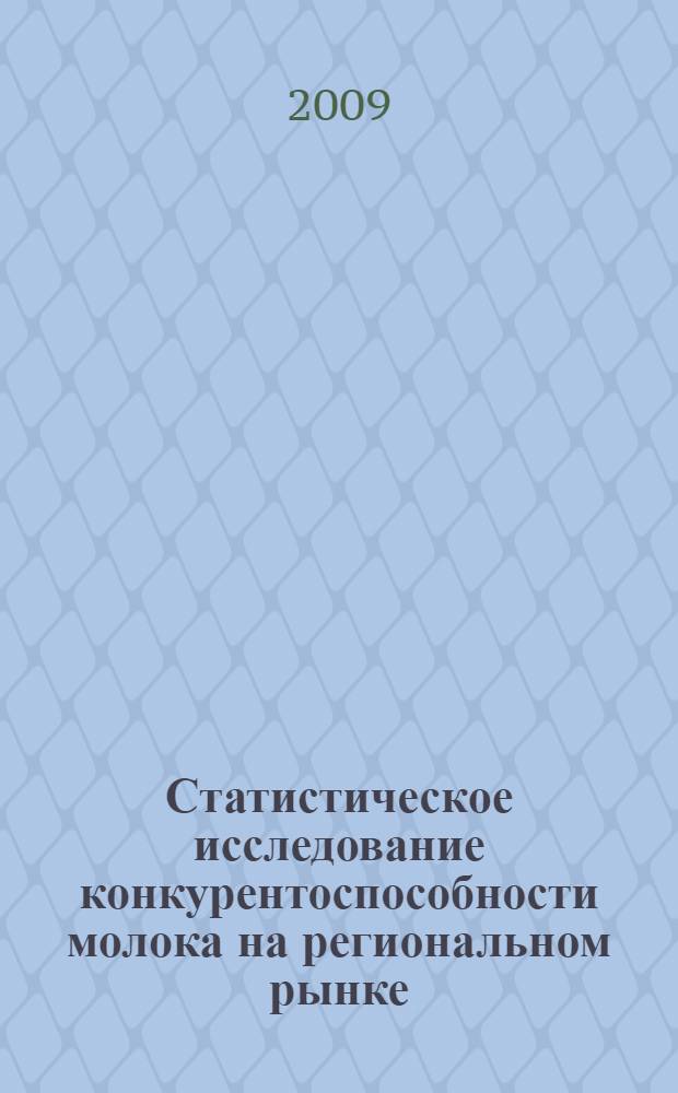 Статистическое исследование конкурентоспособности молока на региональном рынке : (по материалам Оренбургской области) : автореф. дис. на соиск. учен. степ. канд. экон. наук : специальность 08.00.12 <Бухгалт. учет, статистика>