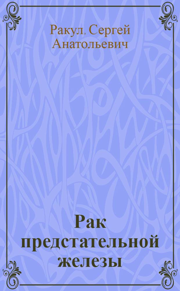 Рак предстательной железы: диагностика, результаты хирургического лечения и качество жизни : автореф. дис. на соиск. учен. степ. д-ра мед. наук : специальность 14.00.40 <Урология>