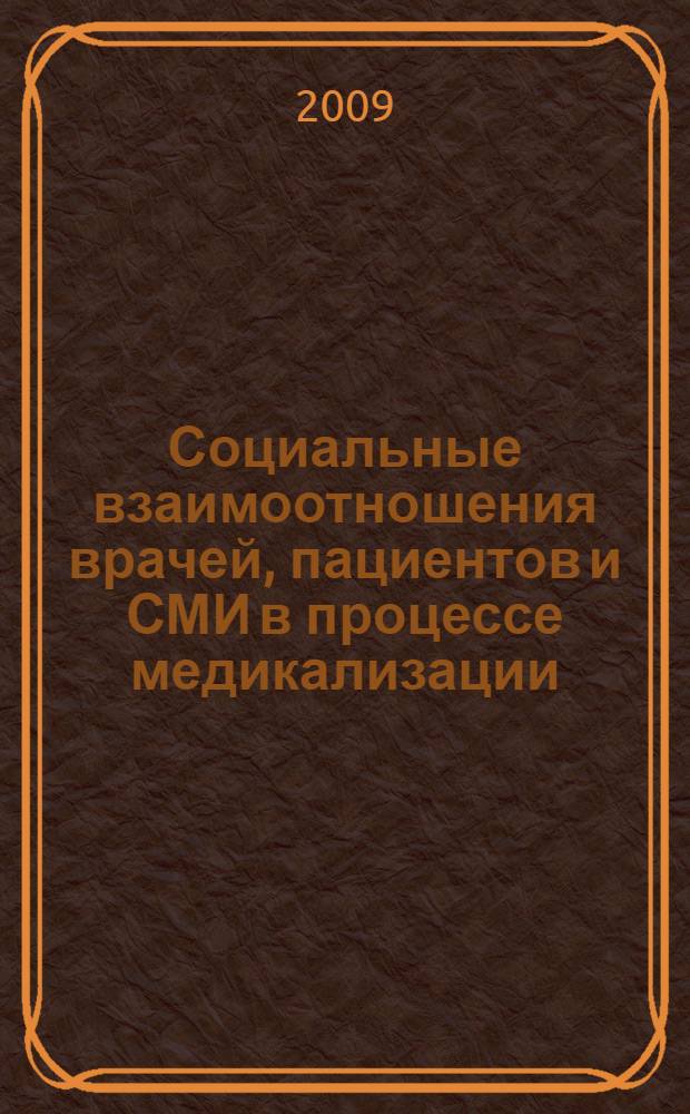 Социальные взаимоотношения врачей, пациентов и СМИ в процессе медикализации : автореф. дис. на соиск. учен. степ. канд. социол. наук : специальность 14.00.52 <Социология медицины>
